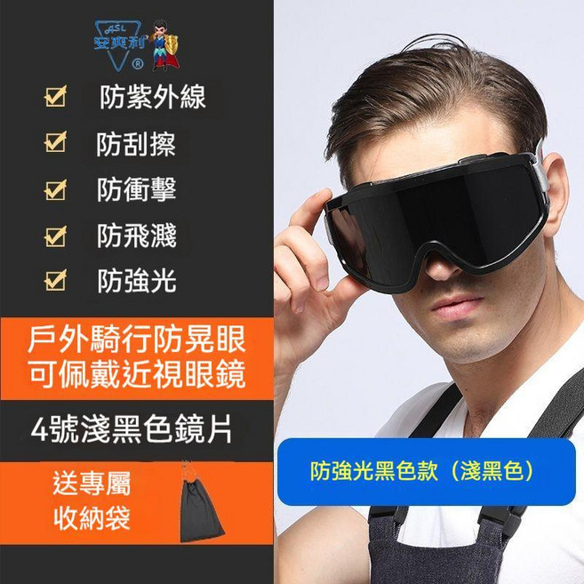ASL安興利 電焊眼鏡 護目鏡 強光護目鏡 焊工眼罩 防強光眼鏡 戶外騎行滑雪鏡, 防強光黑色大眼罩（淺色）【送收納袋】, 1個