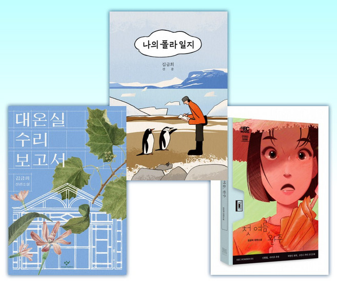 (김금희) 첫 여름 완주 + 나의 폴라 일지 + 대온실 수리 보고서 (전3권)