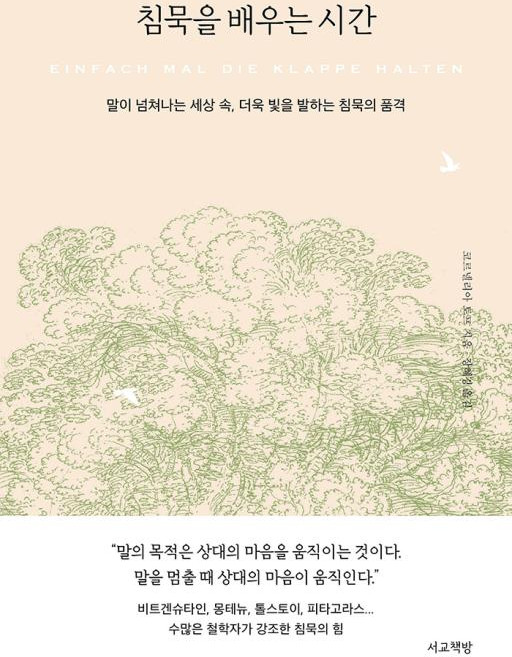 침묵을 배우는 시간 - 말이 넘쳐나는 세상 속 더욱 빛을 발하는 침묵의 품격, 서교책방