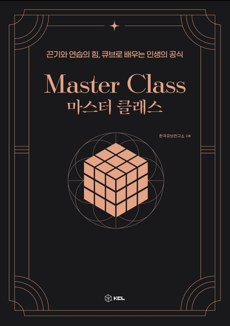 마스터클래스 Master Class, 올큐브, KCL