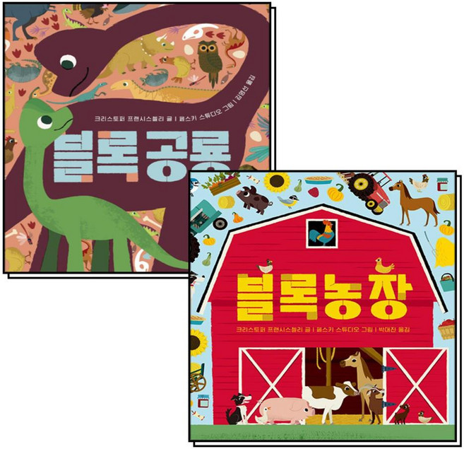 블록공룡 + 블록농장 아기 그림책 나비잠 블록 보드북 세트 (전2권), 보림