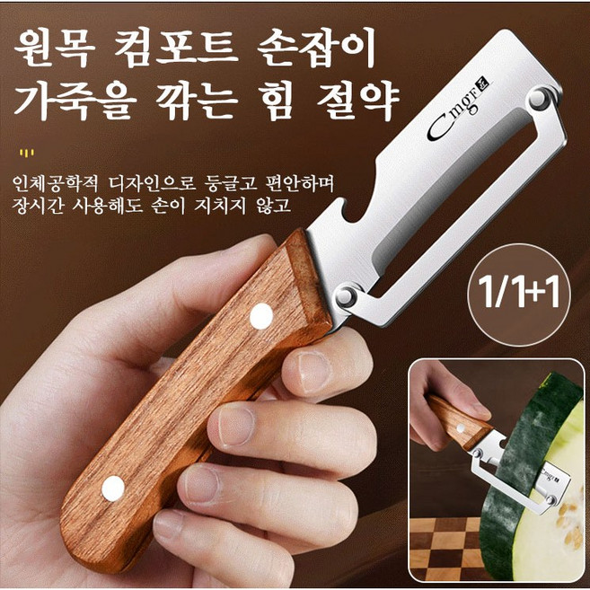 1+1 원목 손잡이 다기능 껍질 벗기 칼가정용 주방 전용 껍질 벗기기스테인리스 다기능 껍질 벗기 칼, 1개, 원목 손잡이 껍질 벗기 칼