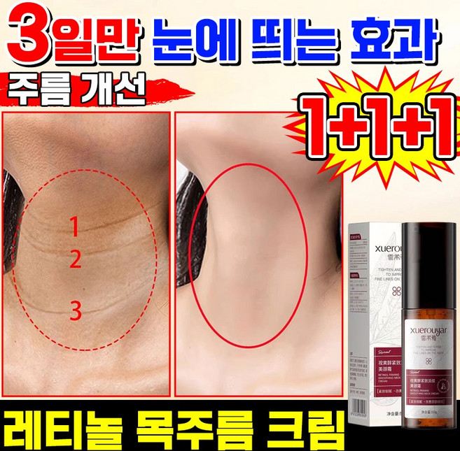 [일본 기술] 레티놀 리프팅 목주름 크림 저분자 히알루론산 넥케어 넥크림 주름 제거 크림 탄력 비타민E 미백 보습 크림, 3개, 50g