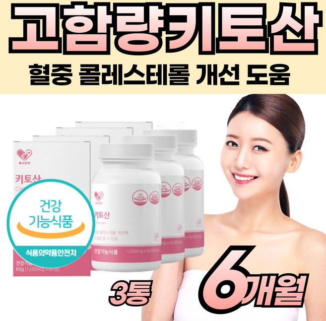키토산 혈중 콜레스테롤 개선 도움 식약처 부모님 혈당 조절 관리 chitosan 60정 3개