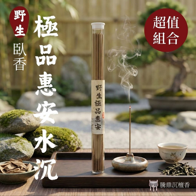 騰鼎沉檀香 野生極品惠安水沉臥香 超值組合, 140克｜6送1管