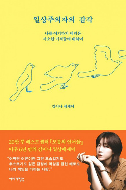 일상주의자의 감각 김이나 에세이(사은품증정), 이야기장수