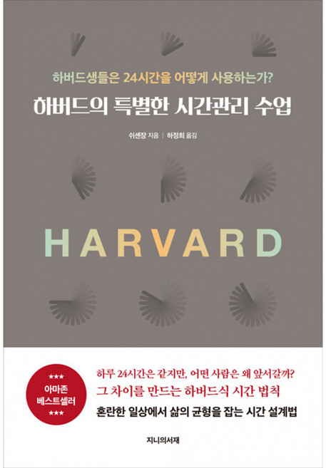 하버드의 특별한 시간관리 수업 책 - 하버드생들은 24시간을 어떻게 사용하는가 바쁘다 바빠 현대사회~, 상품명
