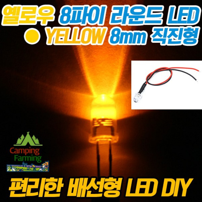 8파이 라운드 저항배선일체형 LED (5-12V/옐로우), 1개, 옐로우
