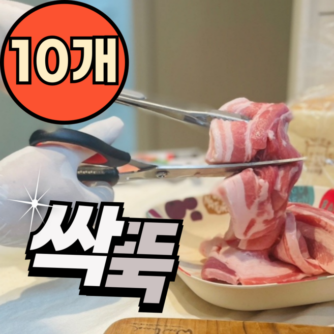 포리브레 곡선 커브 바베큐 주방 고기집 곡선가위, 10개