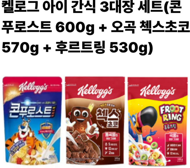 켈로그 아이 간식 3대장 세트(콘푸로스트 600g + 오곡 첵스초코 570g + 후르트링 530g), 3개, 550g