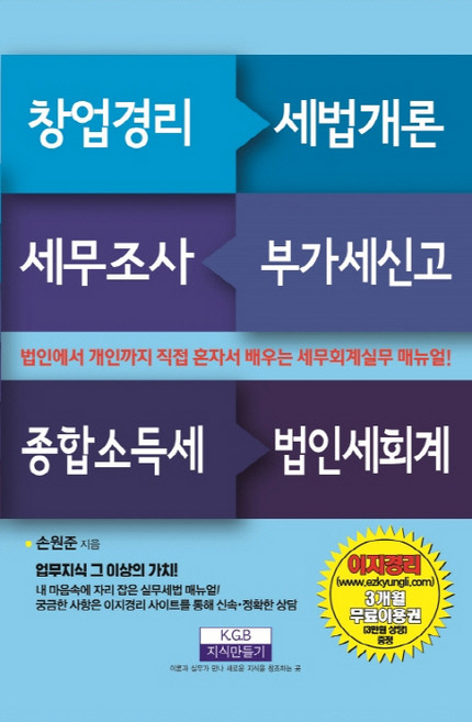 창업경리 세법개론 세무조사 부가세신고 종합소득세 법인세회계:법인에서 개인까지 직접 혼자서 배우는 세무회계 실무매뉴얼, 지식만들기, 손원준