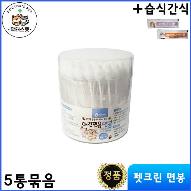 펫크린 반려동물 전용 면봉 60개입 * 5개 묶음 + 동물병원 전용 간식 / 귀건강 / 눈 주위 청결 / 순면 향균처리