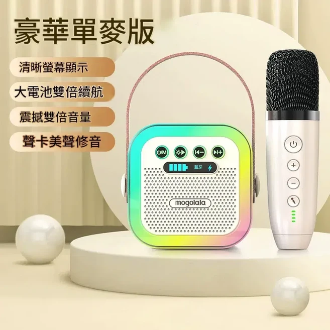 mogolala K歌神器 藍芽立體音響組 8小時續航, 米白 - 練習版 單麥 超長續航 炫彩氛圍燈 大音量