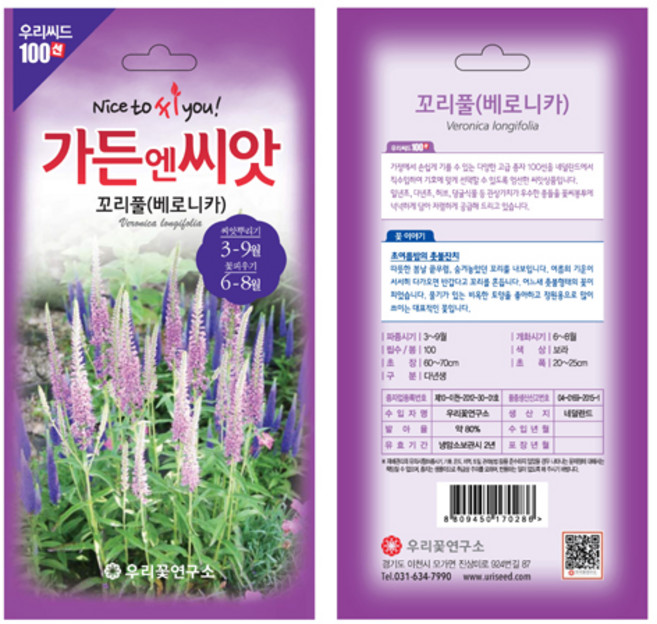 [가든조아] 가든엔씨앗 꼬리풀(베로니카) 씨앗 다년생 꽃씨 100립, 50개
