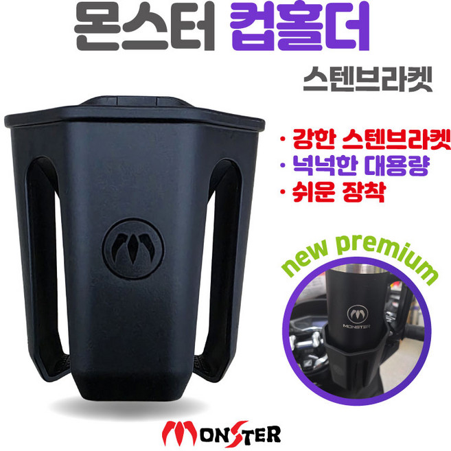 몬스터샵 컵홀더 스텐브라켓컵홀더 몬스터컵홀더 스텐레스브라켓 대용량컵홀더 스텐브라켓 컵홀더 오토바이컵홀더 라이더컵홀더 몬스터컵홀더 스텐레스브라켓 대용량 모던블랙, 1개