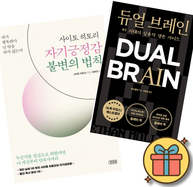 (베스트셀러) 사이토 히토리 자기긍정감 불변의 법칙 + 듀얼 브레인 (전2권) 최신개정판