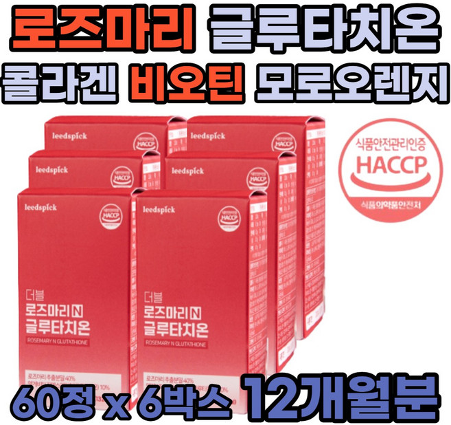 먹는 로즈마리 메리골드 글루타치온 모로블러드오렌지 글루타메이트 수박과피 추출분말 글루치타온 글루타티온 모로오렌지 락토페린 엘라스틴 생강 석류 알로에 감초농축 사과초모식초 분말 가루, 6박스