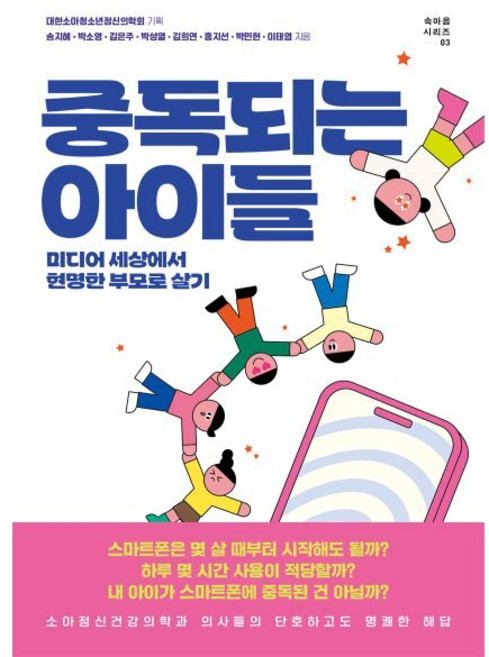 중독되는 아이들:미디어 세상에서 현명한 부모로 살기, 중독되는 아이들, 대한소아청소년정신의학회, 송지혜, 박소영, 김은주,.., 글항아리, 이태엽,김은주,송지혜,박소영,박성열,김희연,홍지선...