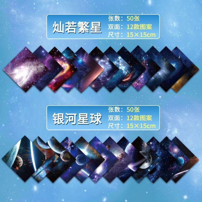 摺紙 星空紙十二星座雙面印花圖案小學生幼兒園彩紙兒童手工摺紙專用紙, 1個, 燦若繁星+銀河星球 合100張