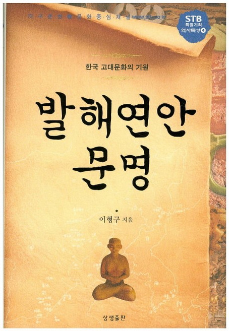 발해연안 문명:한국 고대문화의 기원, 상생출판, 이형구 저