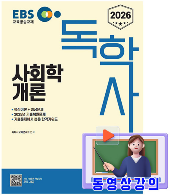 신지원 2026 무료특강 독학사 1단계 사회학개론 시험