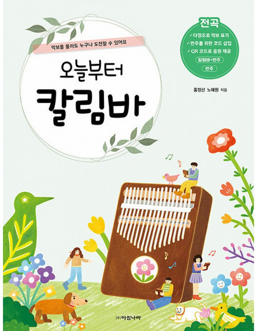 오늘부터 칼림바, 홍정선, 아침나라