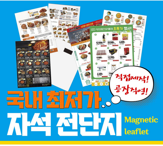 자석광고지 종이자석 (단면) 전단지 다원인쇄, 90*130, 5000매, 디자인작업 추가
