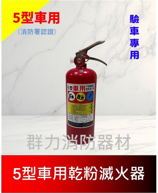 群力消防器材 車用ABC乾粉滅火器 - 驗車專用, 1個, 5P車用(超商及店到店限包裝1支)