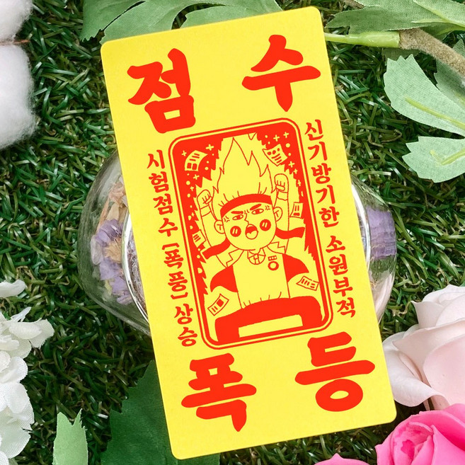 수능 시험 응원 글귀 문구 메세지 합격 기원 팬시 부적 귀여운 캐릭터 손그림 손글씨 캘리그라피 선물 떡 엿 초콜릿 포장 데코 라벨 스티커, 03-점수폭등, 부적스티커(12개입)