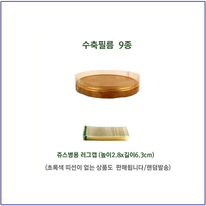 [슈가블링] 실링지 수축필름 유리그물망 와일병탑씰 오일병용수축필름, 쥬스병용수축필름, 10매입