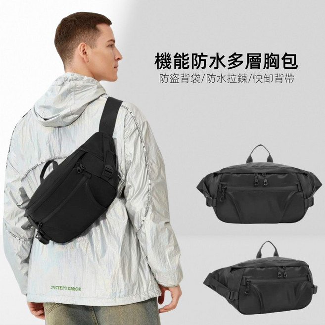 機能防水多層胸包 防盜背袋快卸背帶, 黑色