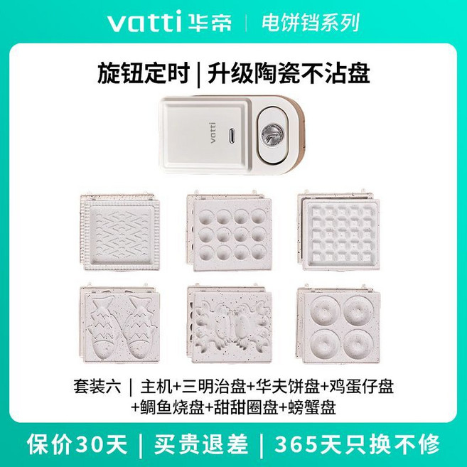 華帝 多功能三明治早餐機，家用定時可拆吐司壓烤機，陶瓷華夫餅機, 1個, 米白色【六套盤】