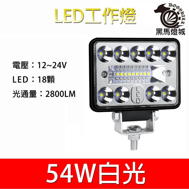 18顆LED 2800LM 12-24V, 1個, 汽車LED工作燈