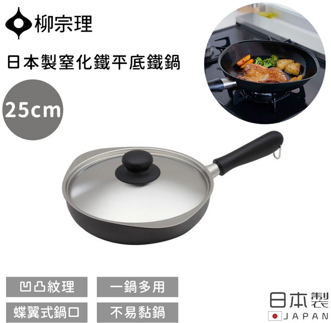 柳宗理 日本製造窒化鐵平底鐵鍋 25cm 不沾鍋 煎煮炒炸多功能, 1個