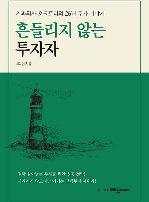흔들리지 않는 투자자 최락현 부크온, 선택안함