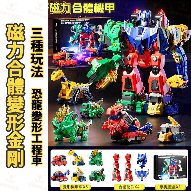 磁力合體變形機甲 恐龍工程車, 1個, [手提禮盒裝]6合1磁吸變形機甲