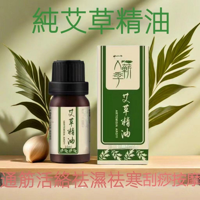 八季 純艾草精油, 1個, 僅一瓶精油10ml,單個opp袋裝