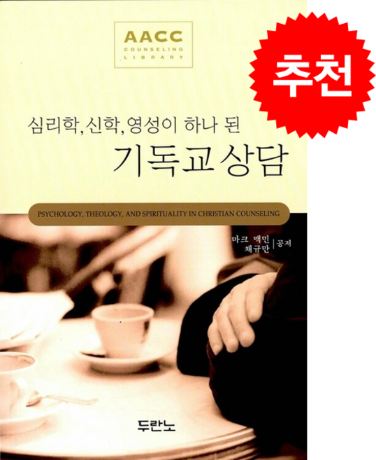 심리학 신학 영성이 하나 된 기독교 상담 + 쁘띠수첩 증정, 두란노서원, 마크 맥민