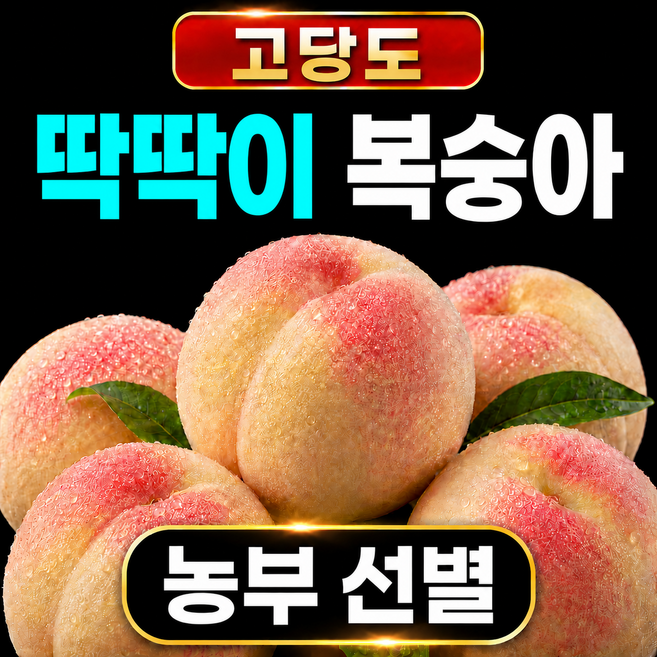 딱딱 복숭아 5kg 딱딱한 고당도 딱딱이 복숭아, 1박스, 4kg