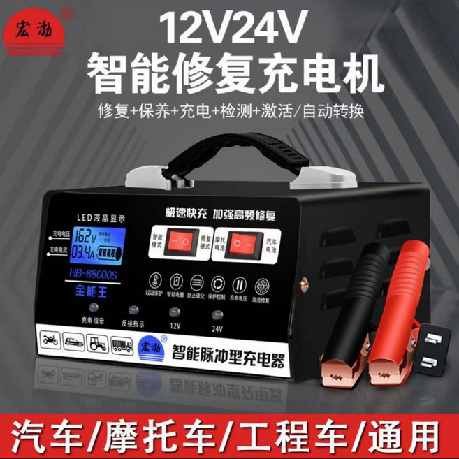 宏渤 汽車電瓶充電器 12V/24V 脈衝維修全自動充電機, 1個, 一鍵修復電瓶+加速快充