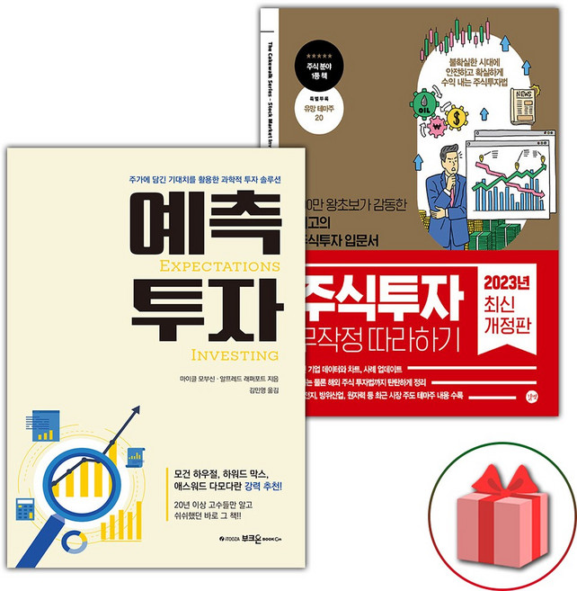 예측투자 + 주식투자 무작정 따라하기 세트 - 전2권