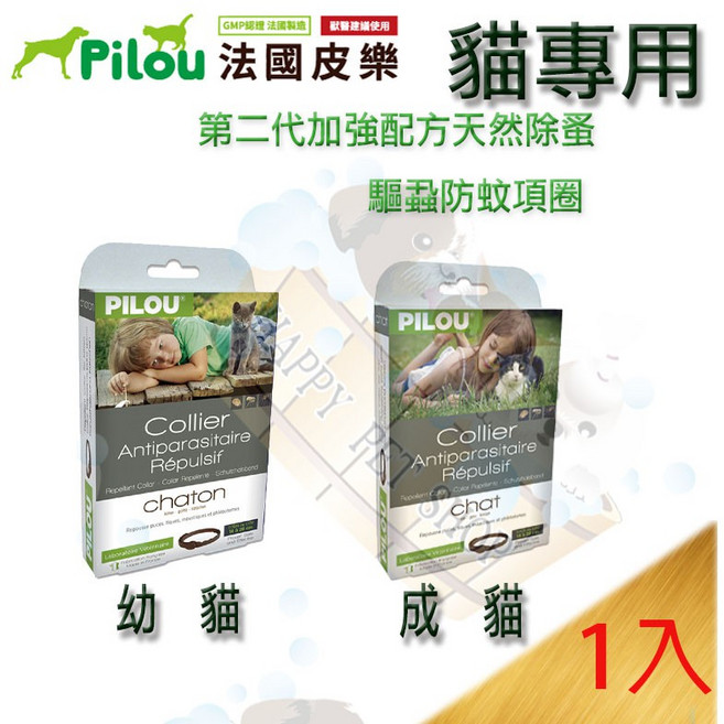Pilou 貓用長效防蚤蝨項圈 第二代加強Picaridin配方 幼貓成貓適用 成貓款, 1個, 成貓-效期2025/07