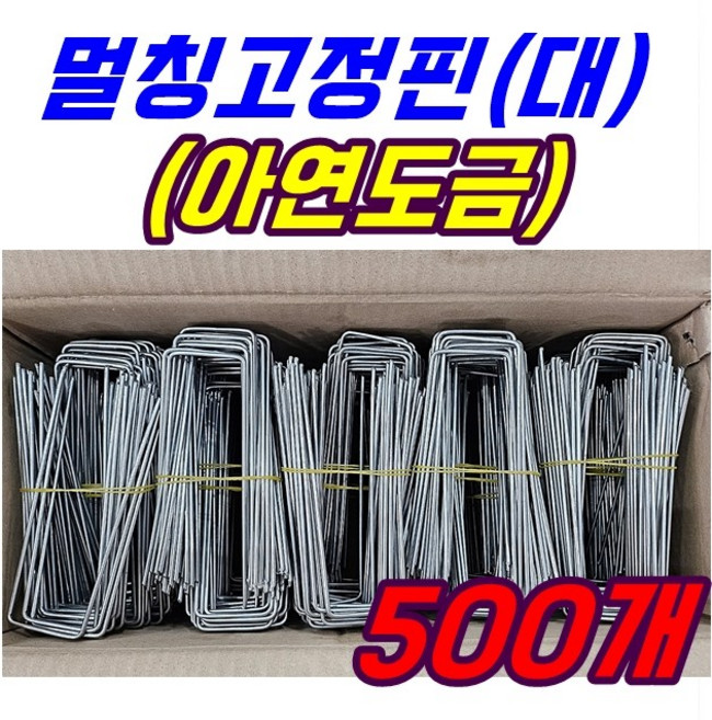 국내생산 오래쓰는 금속멀칭핀 (대) 부직포핀 제초매트핀 멀칭고정핀 농업용핀 쇠 아연 잡초매트 비닐 제초, 500개