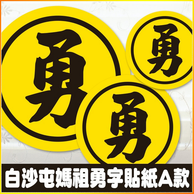 白沙屯媽祖勇字貼紙 多尺寸防潑水貼紙 3cm 4cm 10cm 進香專用, 100個, 勇字黑圈貼紙 A款