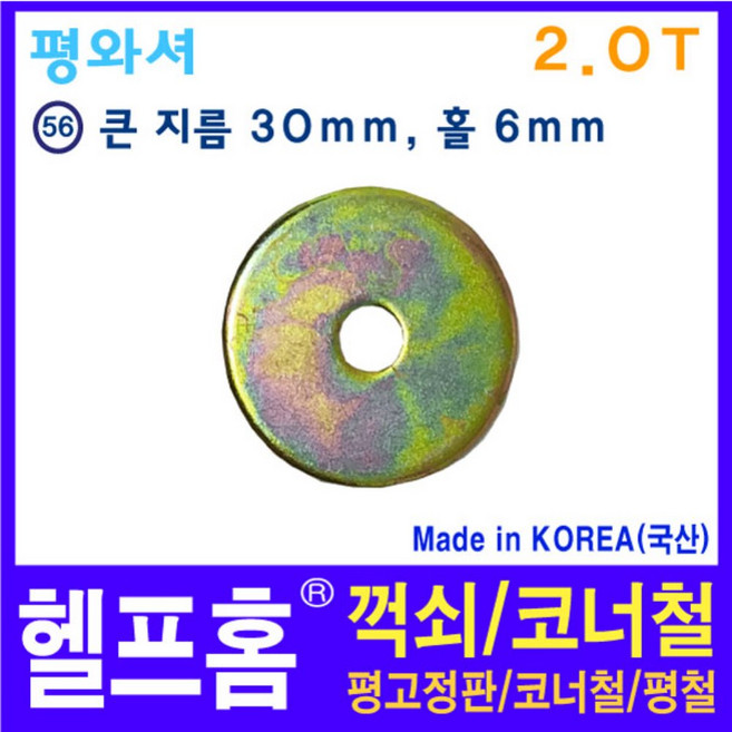 헬프홈 HDIY-56 평와셔 2.0T 와셔 HDIY, 1개