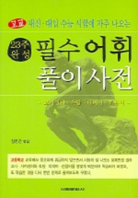 고교내신대입시험에 자주 나오는필수 어휘 풀이사전(23주완성), 서림문화사