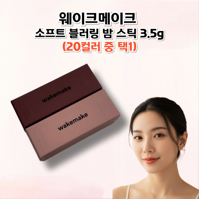 [정품] ((wakemake)) 웨이크메이크 소프트 블러링 밤 스틱 (20 COLOR 중 택1), 1개, 06 니트