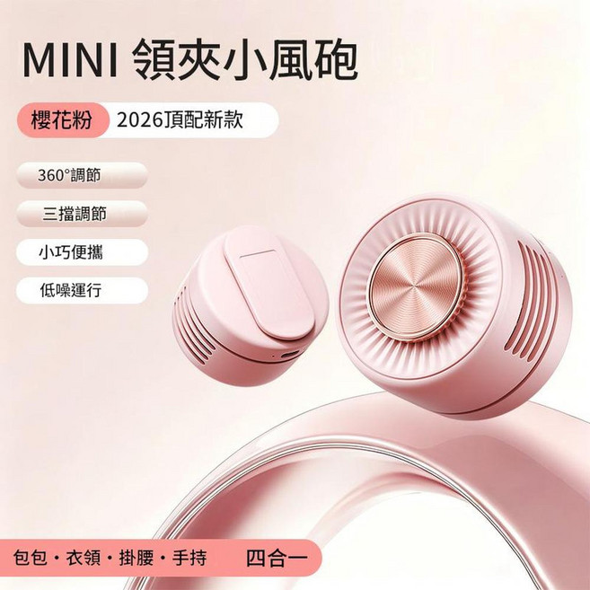 MINI 領夾小風砲 360°調節 三檔風速, 鏡面領夾風扇粉色, 如圖所示