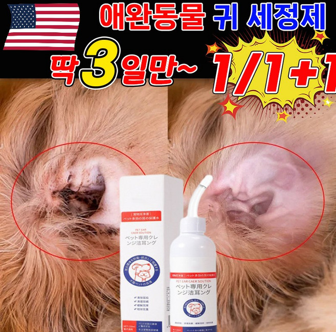 [국내배송/살균율100%] 1+1 강아지 귀세정제 귀염 고양이 귀청소 외이 귀냄새 제거 클리너, 2개, 120ml