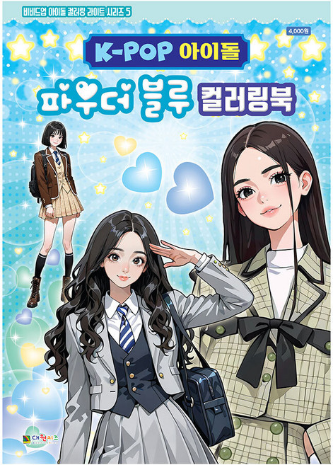 [대원키즈] K-POP아이돌 파우더블루 컬러링북 색칠북(비비드업 아이돌 컬러링 라이트 시리즈 5), 단품, 단품